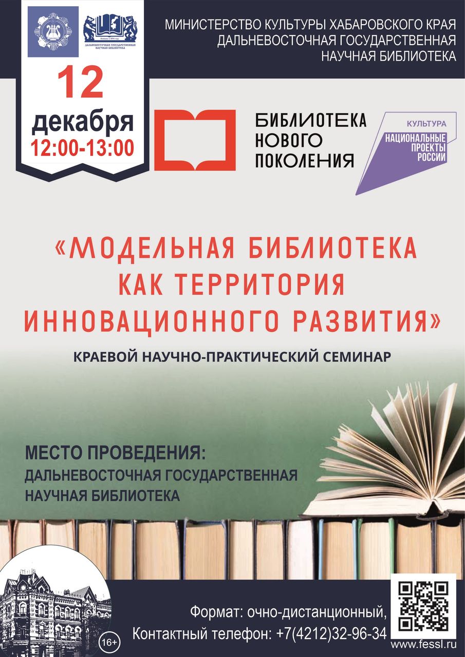 КРАЕВОЙ НАУЧНО-ПРАКТИЧЕСКИЙ СЕМИНАР-ВЕБИНАР  «МОДЕЛЬНАЯ БИБЛИОТЕКА КАК ТЕРРИТОРИЯ ИННОВАЦИОННОГО РАЗВИТИЯ»